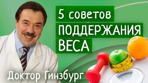 Как не РАСТОЛСТЕТЬ зимой? Пять приемов для ПОДДЕРЖАНИЯ веса после его успешного снижения.