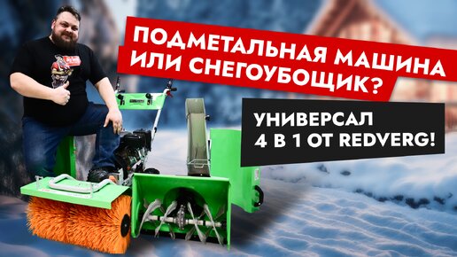 Подметальная машина или снегоуборщик? Универсал 4 в 1 от REDVERG!