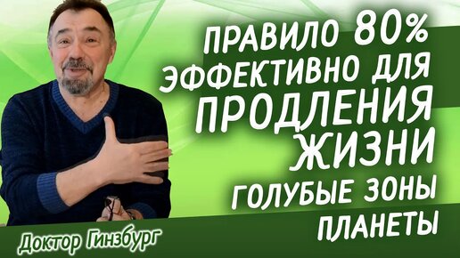 Правило 80 процентов очень эффективно для продления жизни. Голубые зоны планеты. Опыт долгожителей