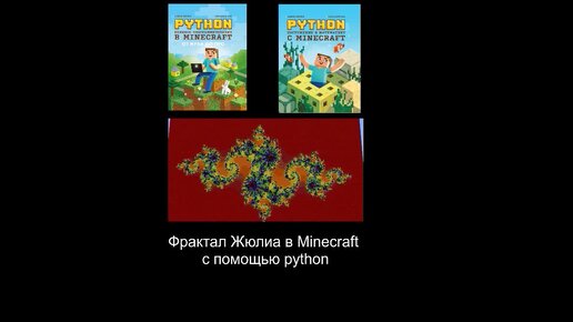 Фрактал Жюлиа в Minecraft на python