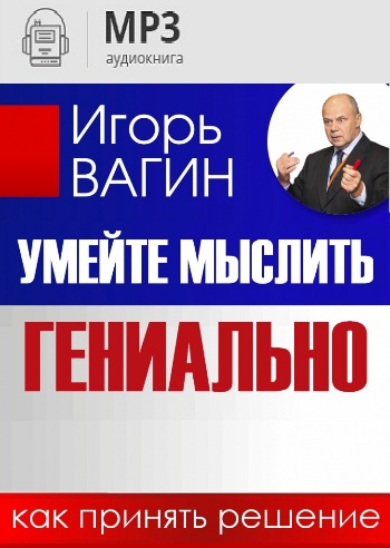 https://igor-vagin.ru/knigi/audiokniga-kak-prinyat-reshenie/