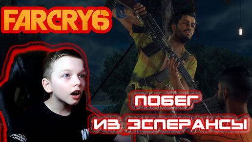 FAR CRY 6 | ПОБЕГ ИЗ ЭСПЕРАНСЫ