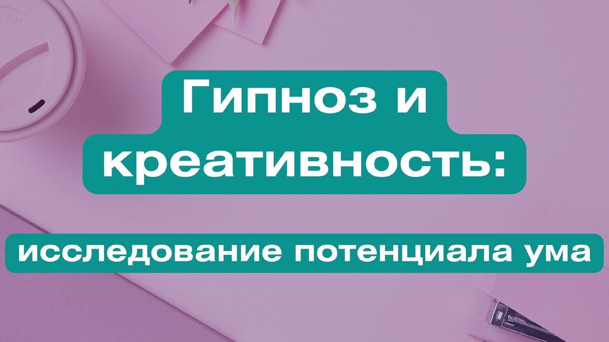 Гипноз и креативность: исследование потенциала ума