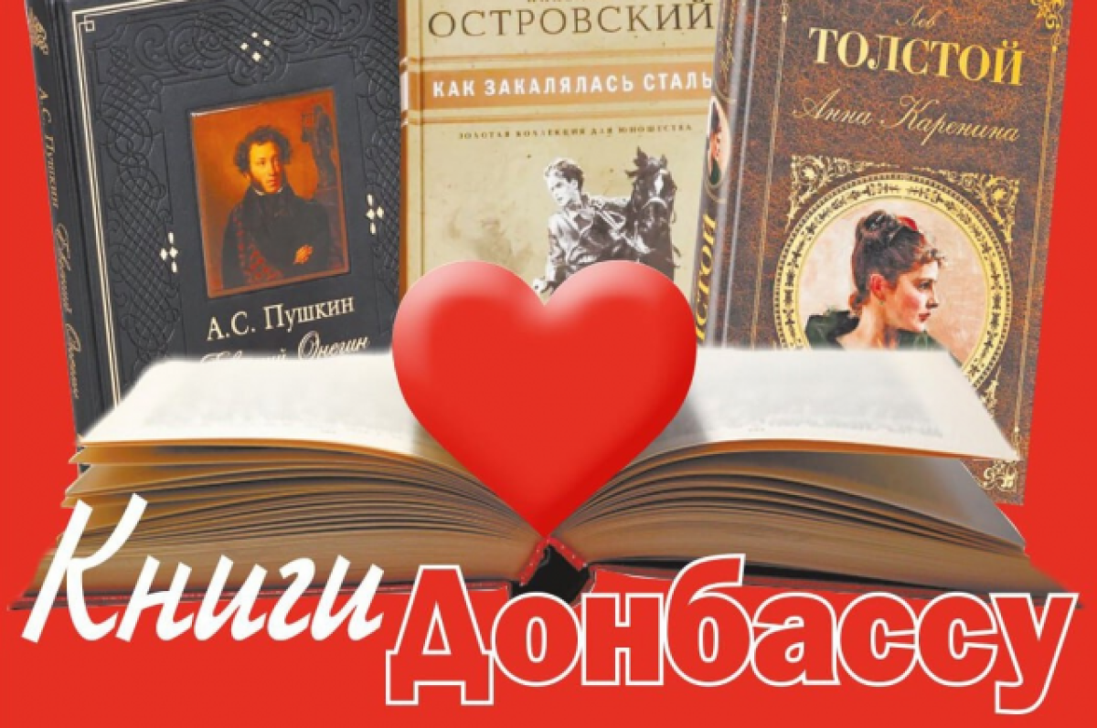 Книги Донбассу. Калужский «Союз журналистов России» объявил акцию |  АиФ-Калуга | Дзен