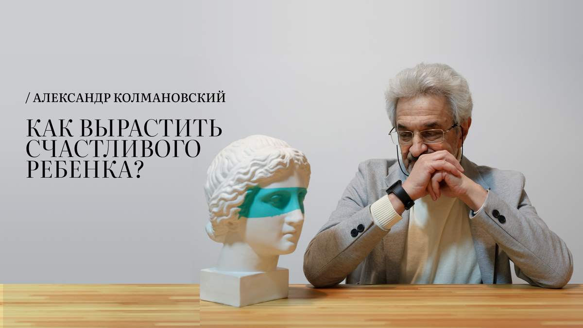 КАК ВЫРАСТИТЬ СЧАСТЛИВОГО РЕБЕНКА? | Александр Колмановский | Дзен