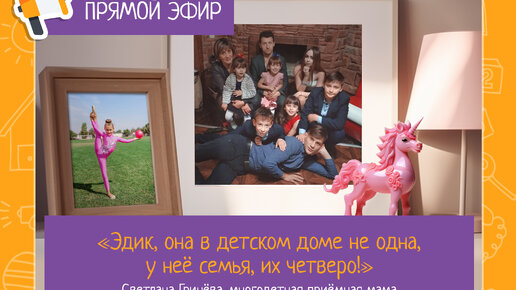 «Эдик, она в детском доме не одна, у нее семья, их четверо!» Прямой эфир с приемной мамой Светланой Гриневой