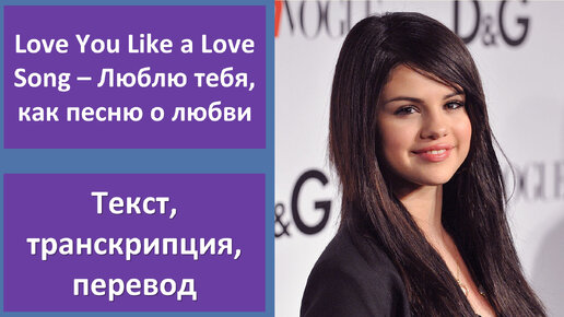 Selena Gomez & The Scene - Love You Like a Love Song - перевод песни с транскрипцией