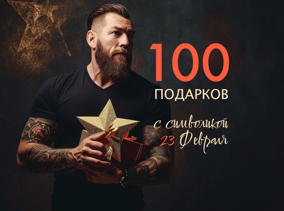 100 тематических подарков на 23 Февраля