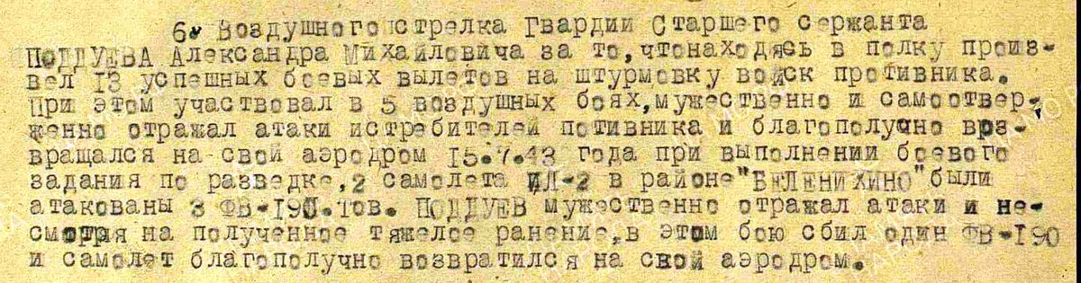 Фрагмент наградного листа воздушного стрелка Поддуева Александра Михайловича