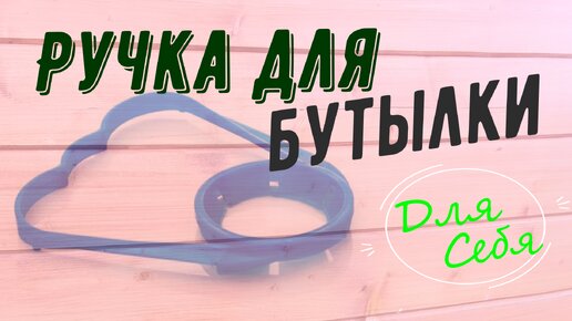 Ручка для бутылки 5 литров Из лески и трубки Просто и надёжно Новый способ