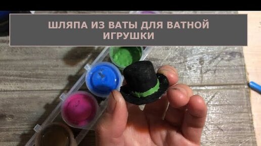 Шляпа из ваты для ватных игрушек мастер-класс