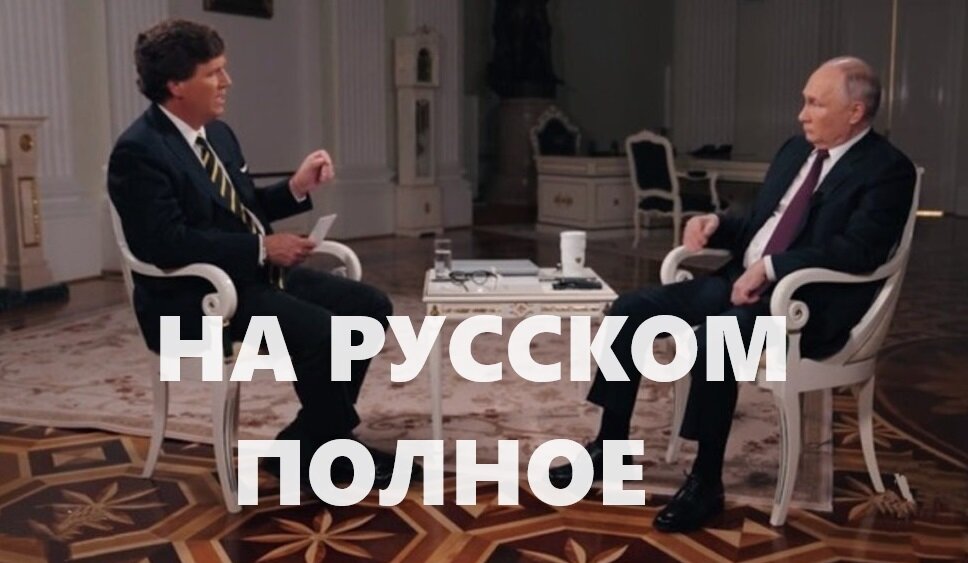 Полное интервью Путина Такера Карлсону на русском языке в текстовом варианте