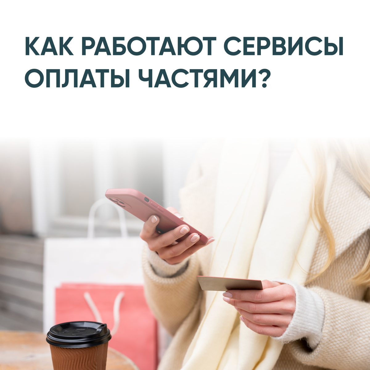 Как работают сервисы оплаты частями? | СПРОСИ.ДОМ.РФ | Дзен