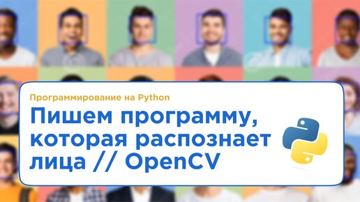 Программа на Python, которая распознает лица // Библиотека OpenCV