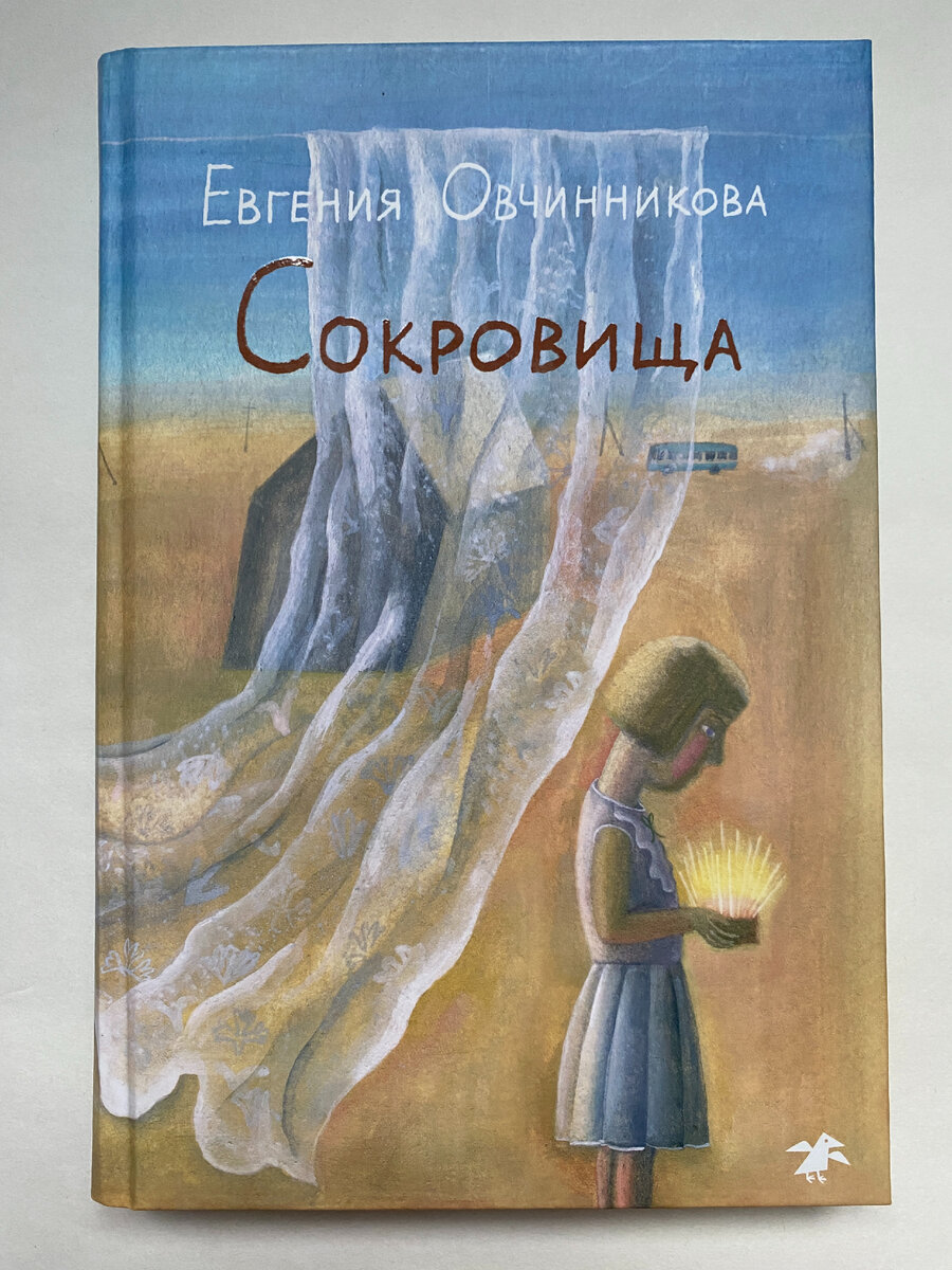 Евгения Овчинникова. Сокровища (Albus Corvus, 2023). 