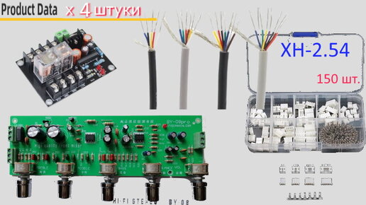 Электронные компоненты - блок тембра, защита АС, аудио кабель UL2547 и разъёмы XH-2.54