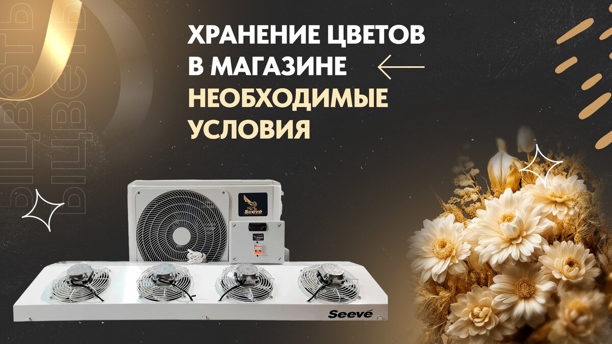 Холодильная сплит-система Seeve 60Flo