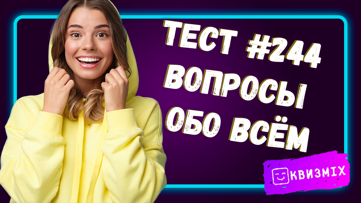 Ум, Знания или Порция Удачи: Тест-квиз №244. Вопросы для тех, кто готов ко  всему. | КвизMix - Здесь задают вопросы. Тесты и логика. | Дзен