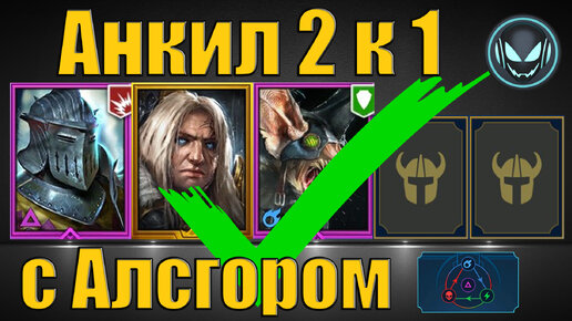 Анкил 2 к 1 с Алсгором, Ратником и Ловцом собран✅, КБ 6 5 4 авто | Gray plays | Raid SL