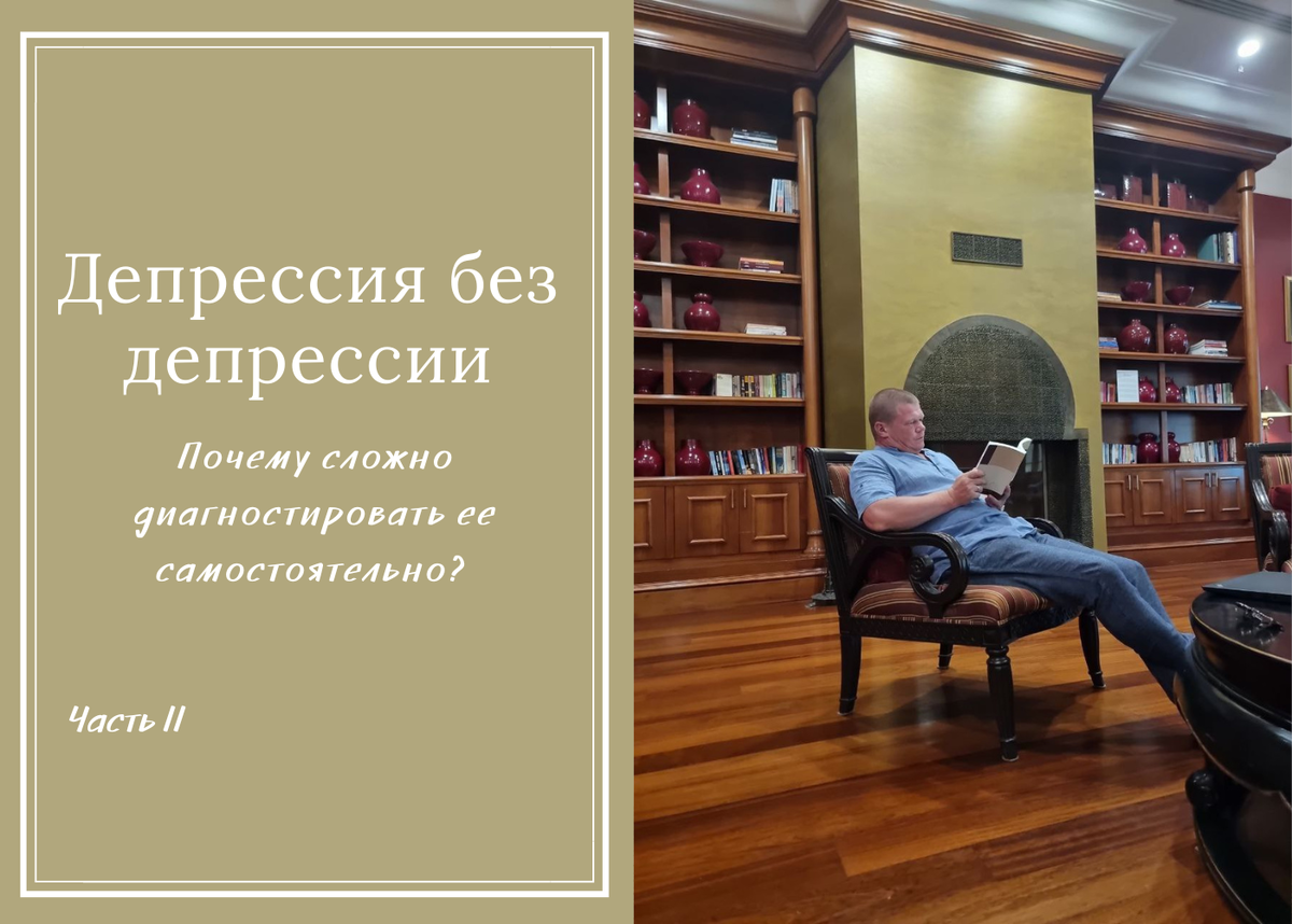 Почему все болит, а врачи не могут поставить диагноз? Каковы симптомы у « депрессии без депрессии» и у кого она случается чаще? | Психотерапевт,  Абрамов Сергей, г. Москва | Дзен