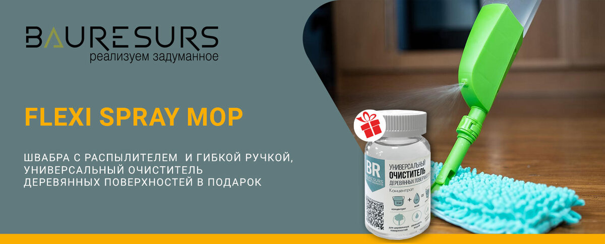 Специальное предложение "Чистый дуэт" – купите любую швабру SPRAY MOP и получите моющее средство Bauresurs в подарок! 🎁