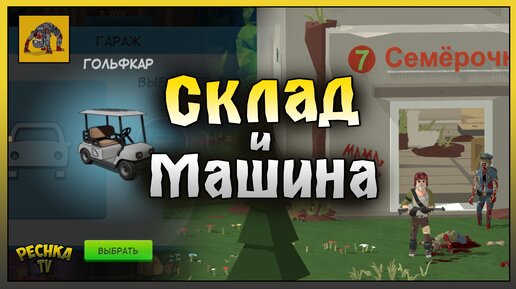 СТРОИМ СКЛАД И СОБИРАЕМ МАШИНУ! ВЫЖИВАНИЕ ЧАСТЬ 3! Zombie Forest 3: Underground