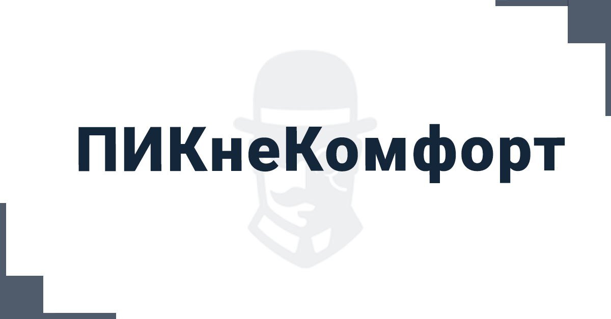 #ПИКнеКомфорт