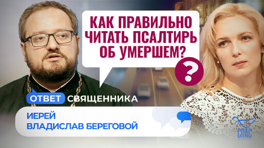 КАК ПРАВИЛЬНО ЧИТАТЬ ПСАЛТИРЬ ОБ УМЕРШЕМ?