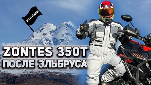 БОЛЬШОЙ ТЕСТ-ДРАЙВ ZONTES 350T // ЭЛЬБРУС без преград // часть 6 финал!