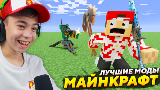 🔥 ЭТО ЛУЧШИЕ МОДЫ МАЙНКРАФТ! ➢ Топ моды MINECRAFT!