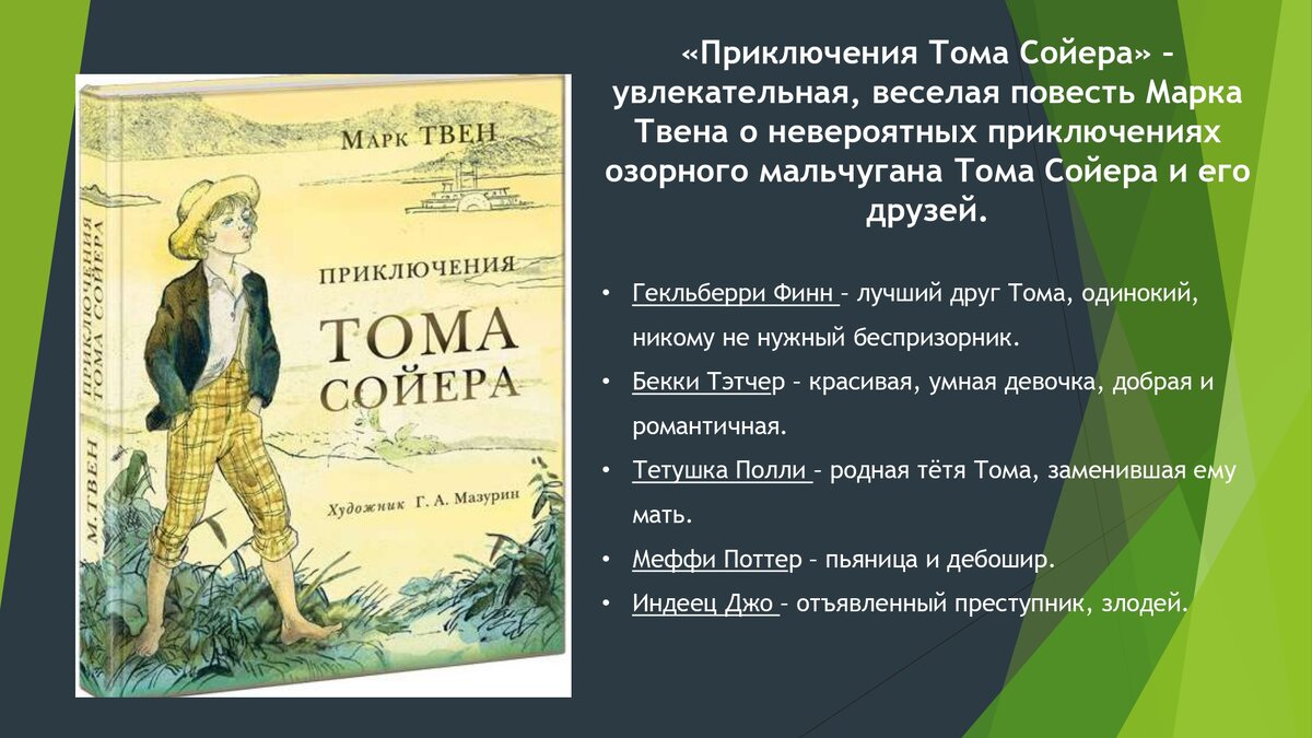 Приключения Тома Сойера» презентация. | Вместе делаем уроки! | Дзен