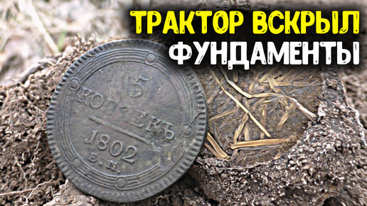 Вскрыли трактором фундаменты, обнаружили дорогие находки! Поиск монет металлоискателем, коп старины!