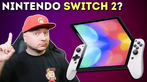 КАКИМ БУДЕТ NINTENDO SWITCH 2? И откуда мы это знаем