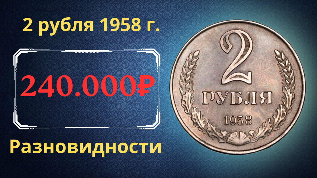 Монета 2 рубля 1958 года.