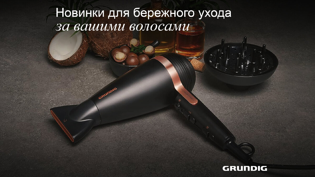 Фен Grundig HD 8080 порадует не только хорошей комплектацией, но и мощным электромотором профессионального уровня
