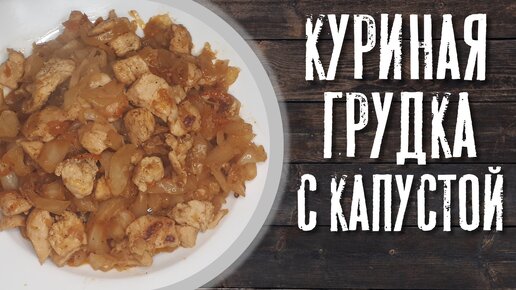 Капуста тушёная с куриной грудкой в сковороде.