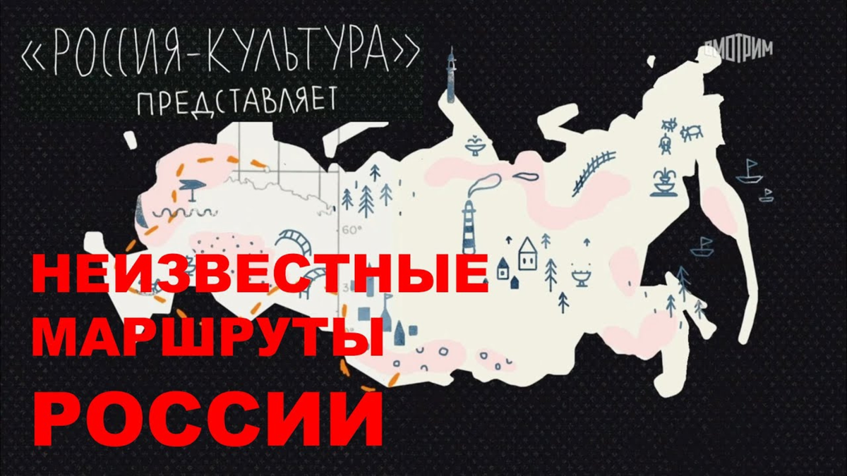 Заставка программы "Неизвестные маршруты России"