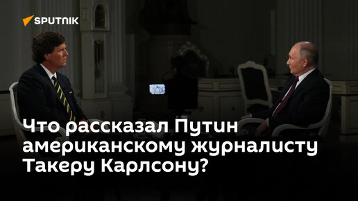 Путин дал большое интервью американскому журналисту — что вызвало наибольший резонанс