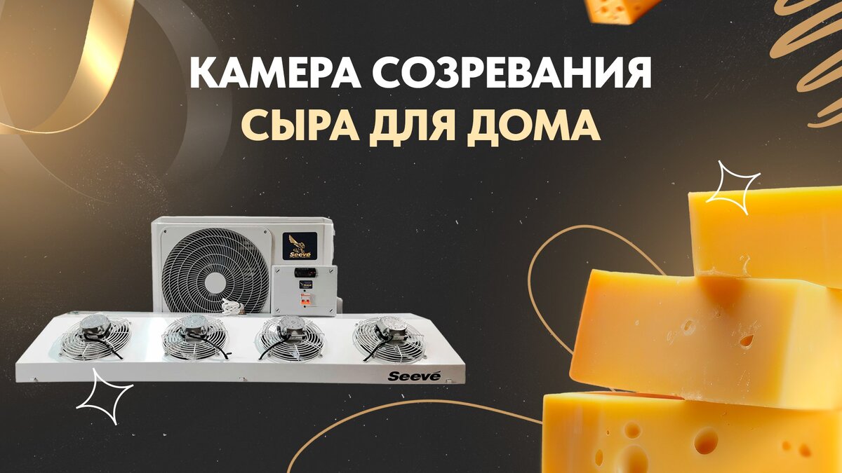 Холодильная сплит-система Seeve.