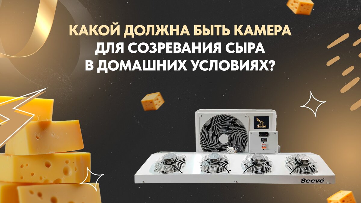 Камера для сыра с увлажнителем и холодильным оборудованием
