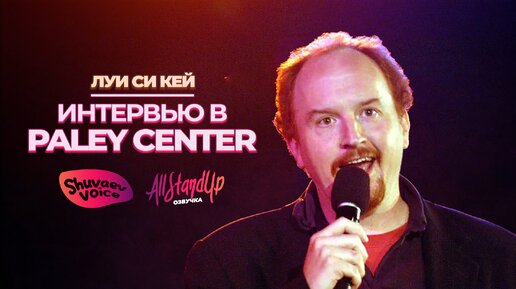 Луи Си Кей: интервью в Paley Center (2010) [AllStandUp | Озвучка]