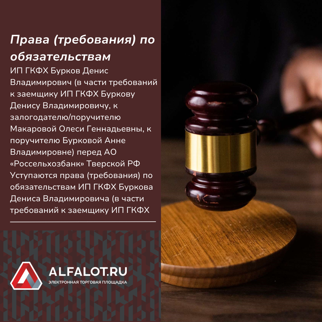 Продажа прав (требований) по обязательствам ИП ГКФХ Буркова Д.В. | ЭТП  ALFALOT | Дзен