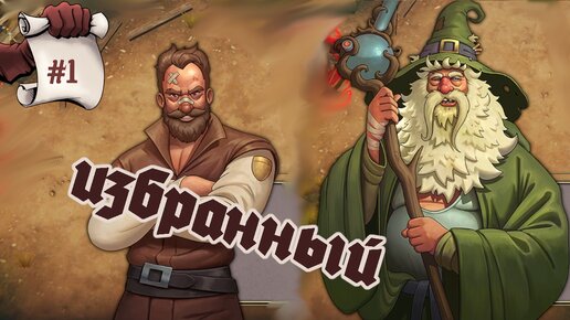 ИЗБРАННЫЙ. Пробуем Yet Another Fantasy Title #1