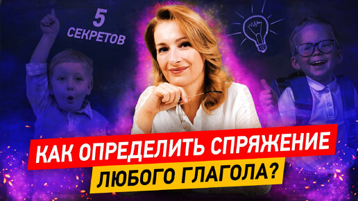 Descargar video: 5 СЕКРЕТОВ спряжения глаголов! Как определить спряжение любого глагола? Русский язык