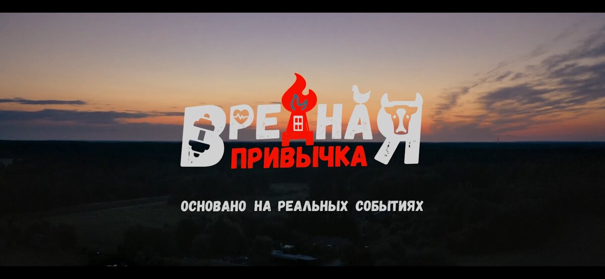 Фильм "Вредная Привычка"