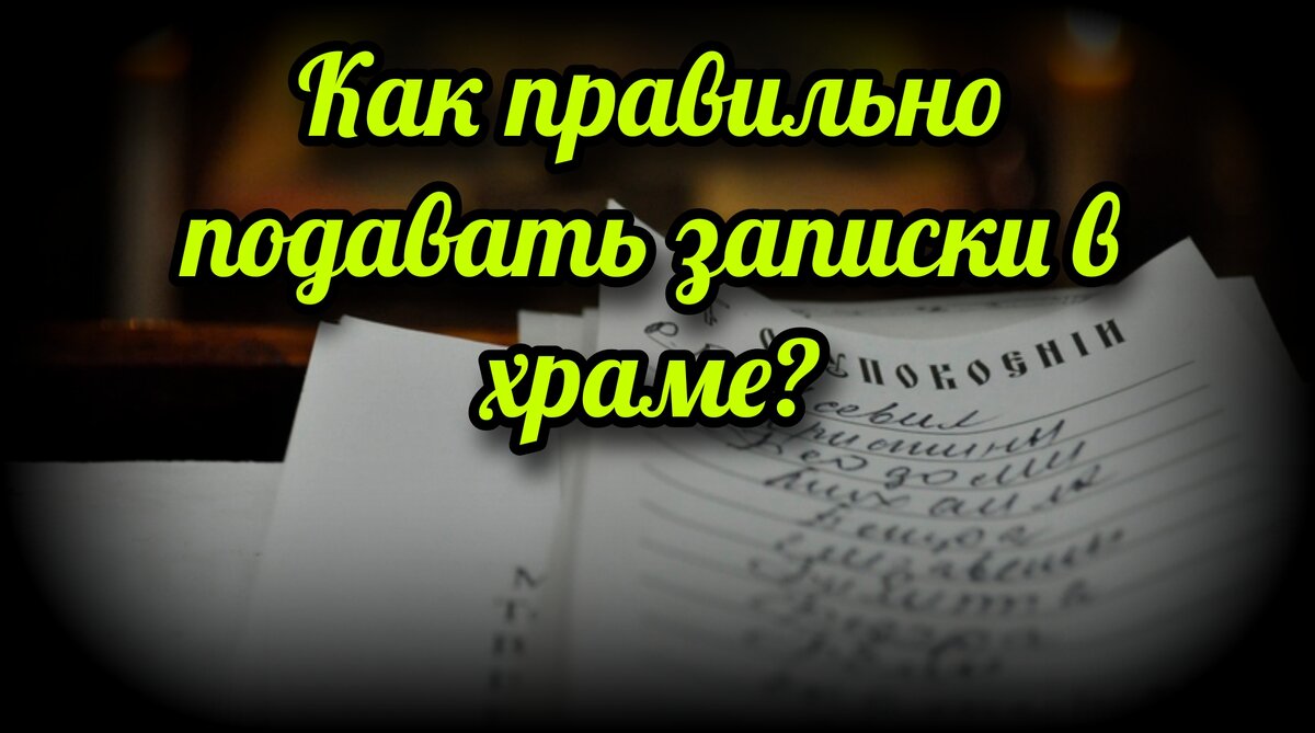 Как правильно подавать записки в храме? | СВЯЩЕННИК ЕВГЕНИЙ ПОДВЫСОЦКИЙ ☦️  ПРАВОСЛАВИЕ ЦЕРКОВЬ | Дзен