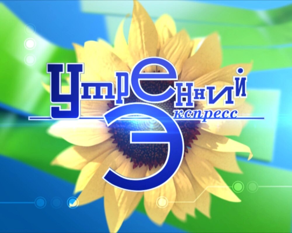 Заставка утренней передачи (фото из интернета)