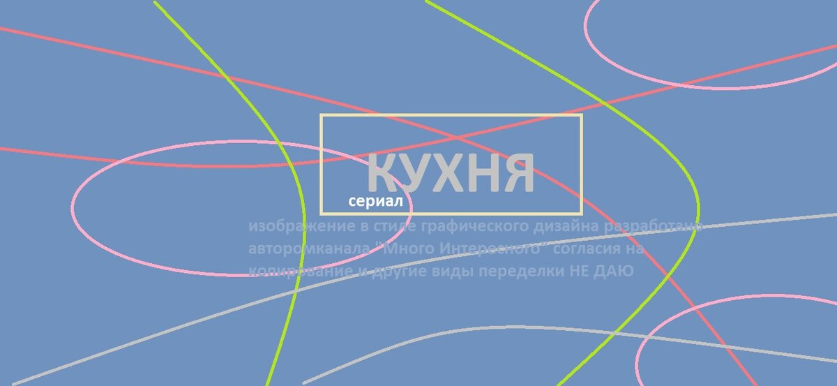 изображение в стиле графического дизайна разработано авторомканала "Много Интересного" согласия на копирование и другие виды переделки НЕ ДАЮ