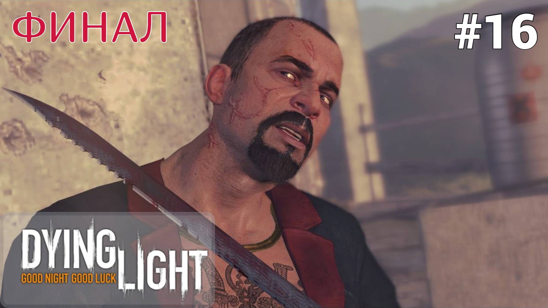 🚩 ФИНАЛ - Прохождение Dying Light #16 Эвакуация, финальный босс Раис |  Дайн Лайт