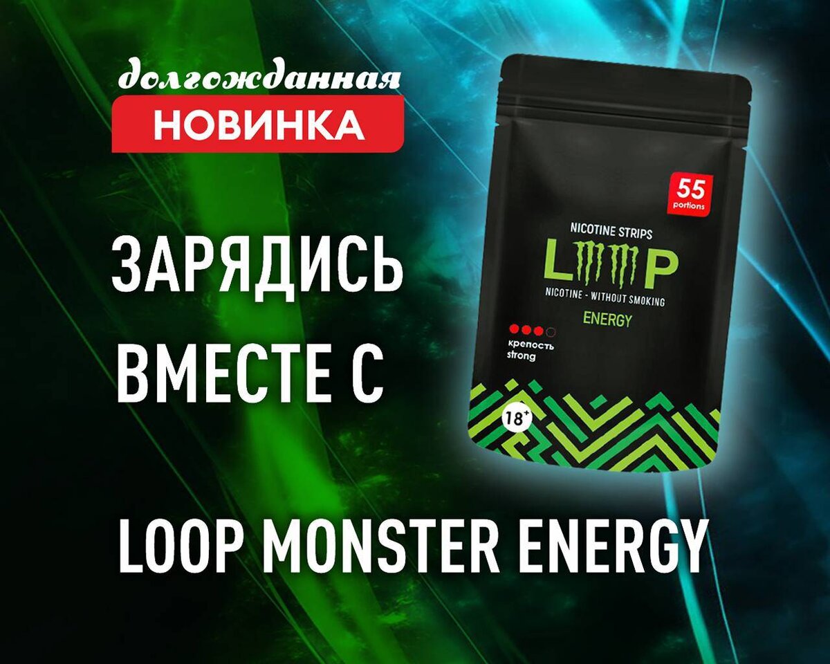 Никотиновые пластинки loop что это. Луп Monster. Loop Nicotine strips. Никотиновый луп Monster. Loop никотин.